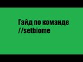 Смена биома в Worldedit //set biome. Проблемы и решения.