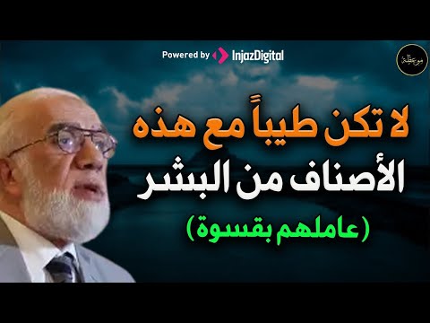 هؤلاء الأصناف من الناس لا تعاملهم إلا بقسوة عمر عبد الكافي