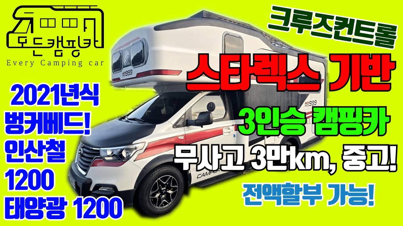 이삭 더페이스999 스타렉스 캠핑카(2021년식, 33,000km, 오토, 3인승, 인산철 1,200A, 태양광 1,200W, 6,580만원) 대표 외관