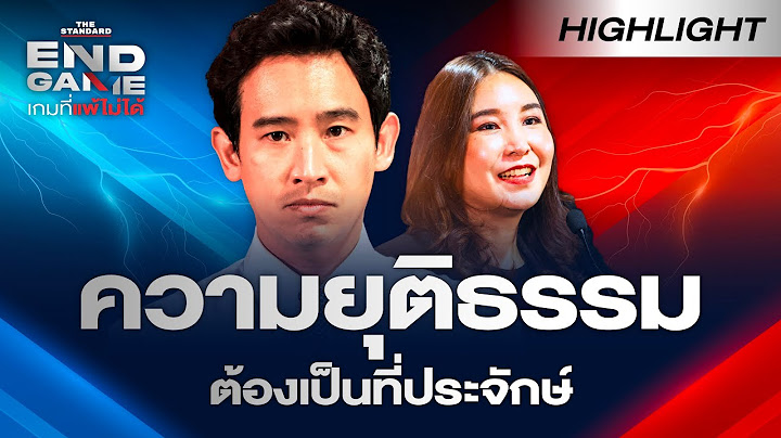 อ.ปริญญา วิเคราะห์คำวินิจฉัย ศาลรัฐธรรมนูญ ยุบพรรคก้าวไกล ปมล้มล้างการปกครอง | END GAME Highlight