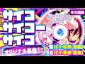 【MAD】遊戲人生 No game No Life(サイコサイコーサイコ)日本小鋼珠機台柏青哥聯動曲_空(CV.松岡 禎丞)/白(CV.茅野 愛衣)(中日歌詞)