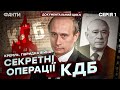 ШЛЯХ ПУТІНА В КДБ ❗️ Всередині НАЙБІЛЬШОЇ СПЕЦСЛУЖБИ СВІТУ | КРЕМЛЬ. ГІБРИДНА ВІЙНА