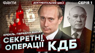 Що Путін Робив У Кдб ❗️ Про Це Мовчать Архіви | Документальний Цикл Кремль. Гібридна Війна
