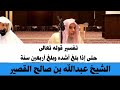 تفسير قوله تعالى ح ت ى إ ذا ب ل غ أ ش د ه وبلغ أ رب عين الشيخ عبدالله بن صالح الق ص ي ر تفسير قوله تعالى ح ت ى إ ذا ب ل غ أ ش د ه وبلغ أ رب عين الشيخ عبدالله بن صالح الق ص ي ر