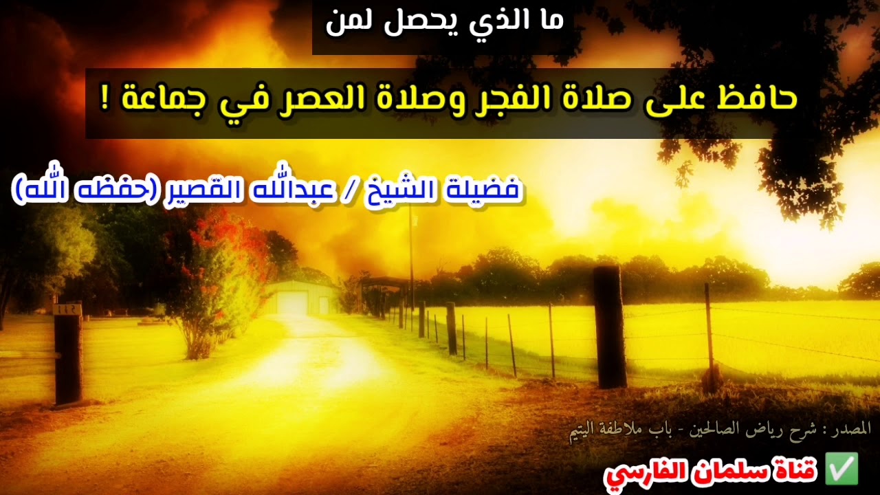 ما الذي يحصل لمن حافظ على صلاة الفجر وصلاة العصر في جماعة ! | للشيخ عبدالله القصير