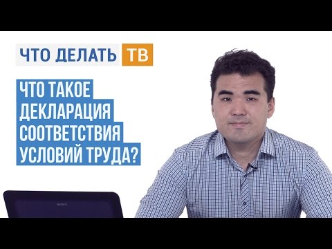 Что такое декларация соответствия условий труда?