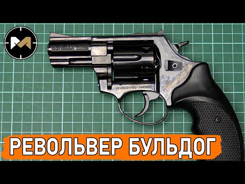 РЕВОЛЬВЕР БУЛЬДОГ - не огнестрел, но бахает знатно
