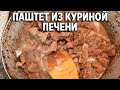 ПАШТЕТ ИЗ КУРИНОЙ ПЕЧЕНИ НА БУТЕРБРОД ПОЛУЧАЕТСЯ ВКУСНЫЙ ДОБАВЬТЕ ПРОСТО СЛИВКИ @Обо всем с Марусей