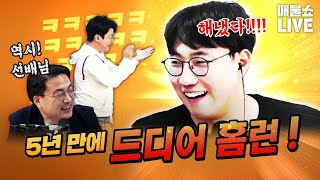 구박의 세월 5년! 박장대소하는 최욱을 보고 뭉클해하는 곽수산!｜풀버전