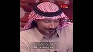الله يبدل عسر الايام باللين قصيدة من ذهب | قناة مستر بوح