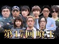【第17回喰王】制限時間60分！！ うなぎ丼大食い変則チームバトル！！【大食い】