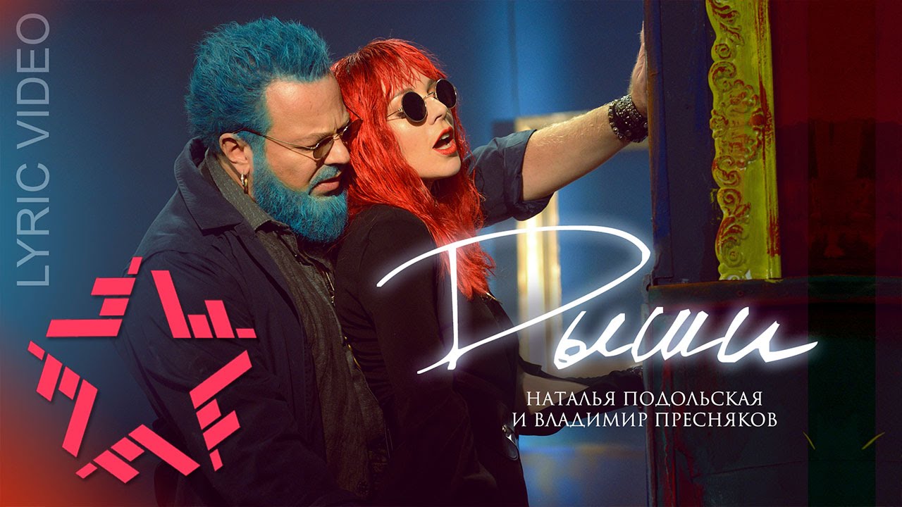 Наталья Подольская И Владимир Пресняков - #Дыши (Official Lyric.