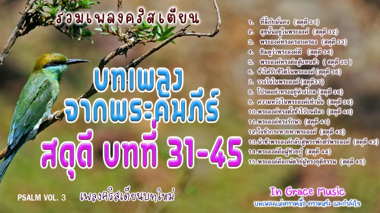บทเพลงจากพระคัมภีร์ สดุดี บทที่ 31-45