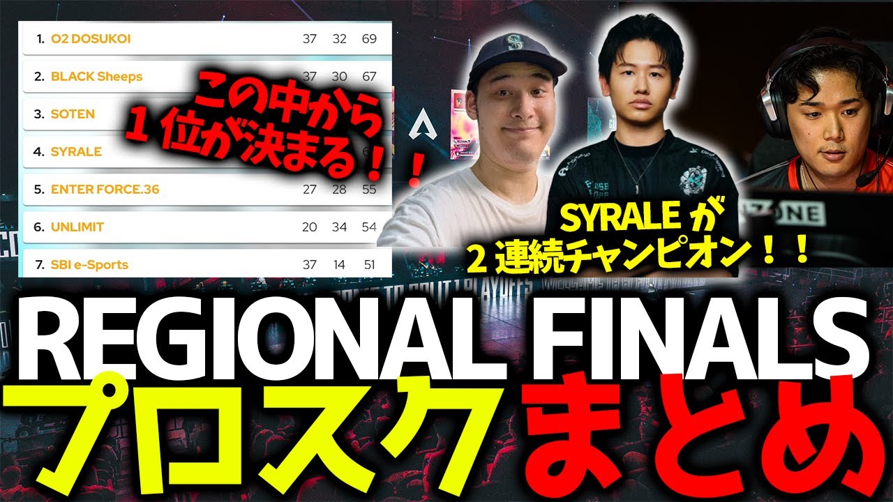 【ESCLプロスクリム】本番3日前！！Regional Finalsプロスクリムまとめ！SYRALEが大量キルチャンピオン！！BlackSheepsが絶好調！10/10プロスクリムまとめ