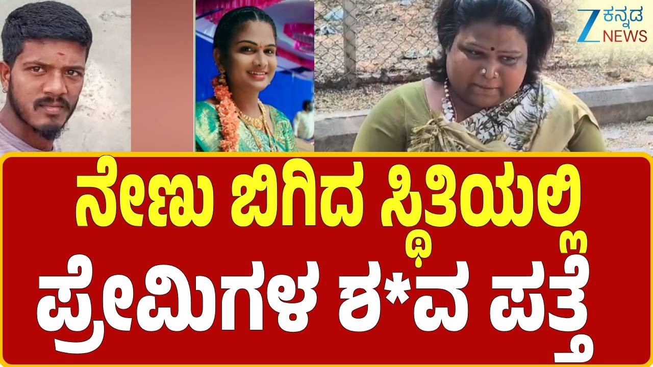 Bellary | SuspiciousDeath | ಮಂಗಳಮುಖಿ ಎಂದು ಗೊತ್ತಿದ್ದರು ಪ್ರೇಮಾಂಕುರ