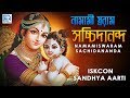 Iskcon sandhya aarti  namamiswaram sachidananda  iskcon bhajans
