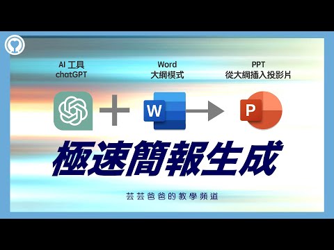 【極速生成簡報】AI 工具 ChatGPT + Word 大綱模式 + Power Point (PPT) 從大綱插入投影片－芸芸爸爸的教學頻道