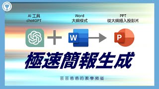 【極速生成簡報】AI 工具 ChatGPT + Word 大綱模式 + Power Point (PPT) 從大綱插入投影片芸芸爸爸的教學頻道