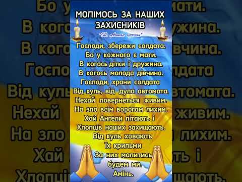 МОЛІМОСЬ ЗА НАШИХ