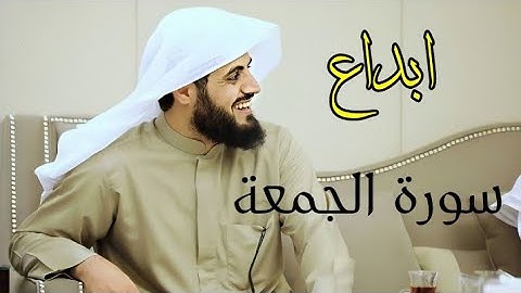 من أروع تلاوات القارئ رعد الكردي " سورة الجمعة " ترتيل ابداعي يفوق الوصف ؛