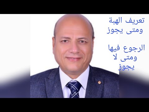تعريف الهبه و متى يجوز الرجوع في الهبه ومتى لا يجوز الرجوع فيها والآثار المترتبه على الرجوع في الهبه