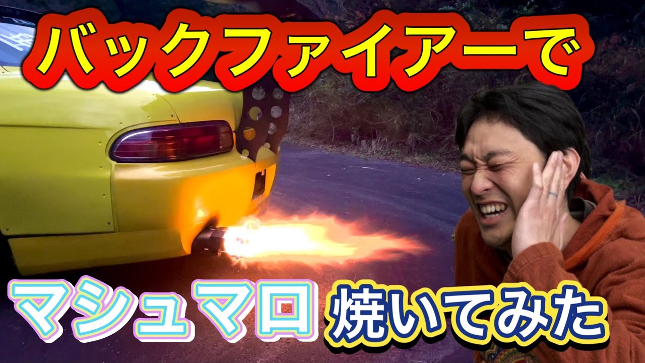 The result of roasting marshmallows over a backfire... - YouTube