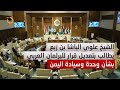 الشيخ علوي الباشا يعترض على كلمة رئيس البرلمان العربي الإماراتي محمد اليماحي حول اليمن