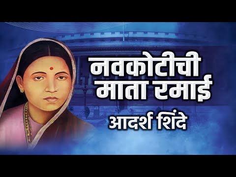 Navkotichi Mata Ramai | Aadarsha Shinde | Ramabai Ambedkar Song | Ramai Geet