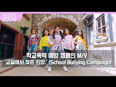 나하은 (Na Haeun) - 학교폭력 예방 캠페인 '교실에서 찾은 희망'M/V (School Bullying Campaign M/V)