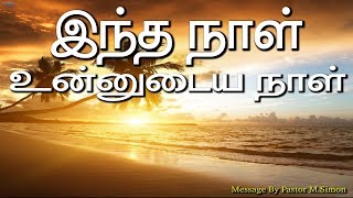 இந்த நாள் உன்னுடைய நாள் | Message By Pastor M.Simon