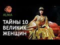 😍Тайны 10 Великих женщин🌹Легендарный женский курс ALMA 💛