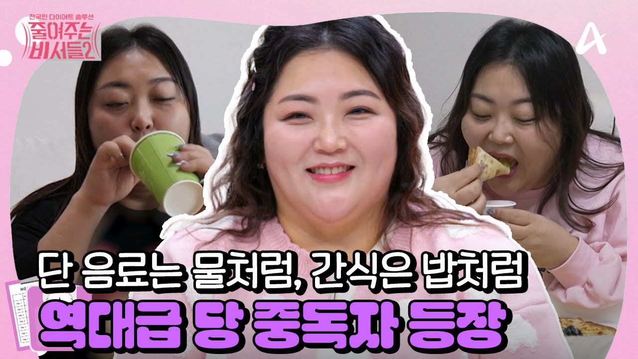 [#줄여주는 비서들2] 역대급 당 중독자 등장🍯🍕 일어나자마자 아이스초코부터 일하면서 쉬지 않고 먹는 단 음료까지!😵 | 줄여주는 비서들2 6회