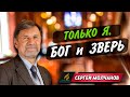 Только Я, БОГ и ЗВЕРЬ || Сергей Молчанов / Признаки последнего времени | Христианские проповеди АСД