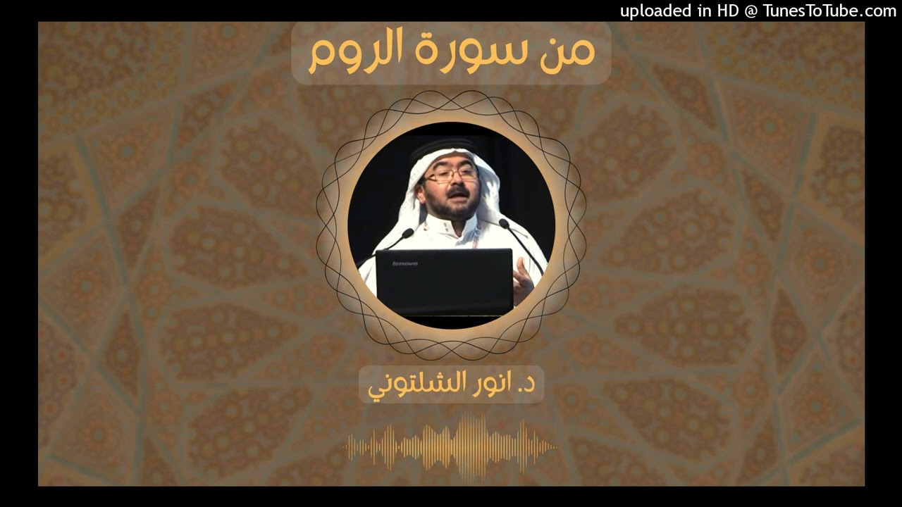 د. انور الشلتوني - من سورة الروم - سجلت في رمضان 2022