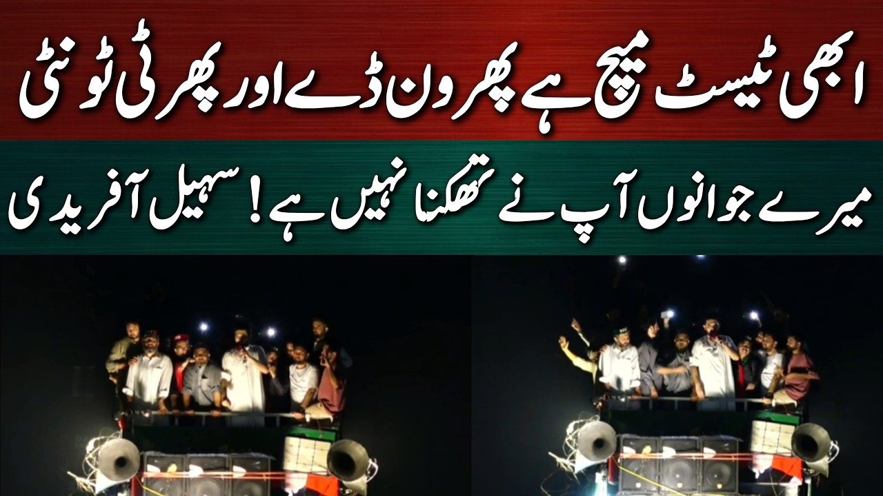 ابھی ٹیسٹ میچ چل رہا ہے اس کے بعد ون ڈے اور پھر ٹی ٹونٹی ہوگا! سہیل آفریدی