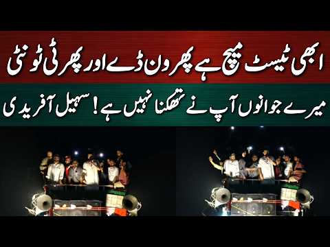 ابھی ٹیسٹ میچ چل رہا ہے اس کے بعد ون ڈے اور پھر ٹی ٹونٹی ہوگا! سہیل آفریدی