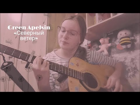 Green Apelsin «Северный ветер» (Кавер от ЮлияPLAY♥)