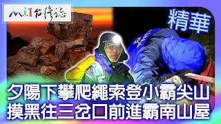 夕陽下攀爬繩索登小霸尖山 摸黑往三岔口前進霸南山屋|苗栗縣泰安鄉 新竹縣尖石鄉 麥覺明【@ctvmit813集】