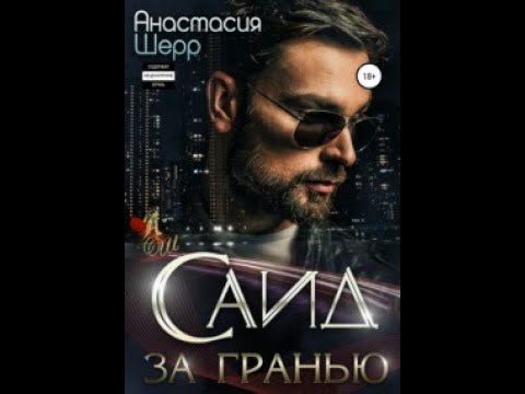 Саид. За гранью. Анастасия Шерр