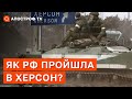 ЯК РОСІЯ ПРОЙШЛА В ХЕРСОН? Влада не повинна мовчати / Якубець / Апостроф тв