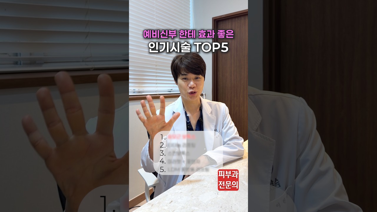 결혼 전 시청 필수!!! 피부과전문의가 알려주는 추천시술