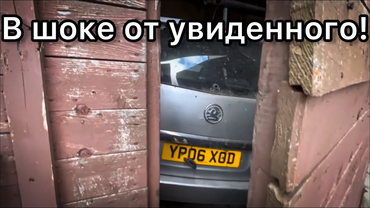 Открыл ворота, а ТАМ.. Гараж с заброшенными машинами - Заброшенная Прибалтика.