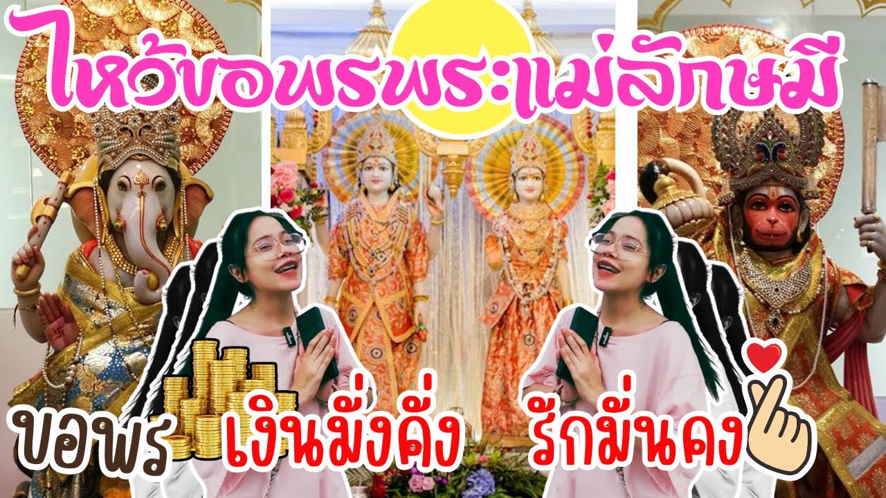 ไหว้ขอพรพระแม่ลักษมี 2023 เงินมั่งคั่ง รักมั่นคง @วัดเทพมณเฑียร