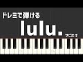 Lulu サビだけ Mrs GREEN APPLE 葬送のフリーレン2期OP ドレミで弾ける 簡単ピアノアレンジ 