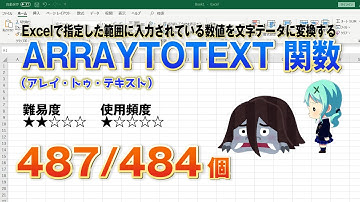 【Excel関数上級編】Excelで指定した範囲に入力されている数値をも文字列の配列に変換するARRAYTOTEXT（アレイトゥテキスト）関数