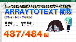 【Excel関数上級編】Excelで指定した範囲に入力されている数値をも文字列の配列に変換するARRAYTOTEXT(アレイトゥテキスト)関数