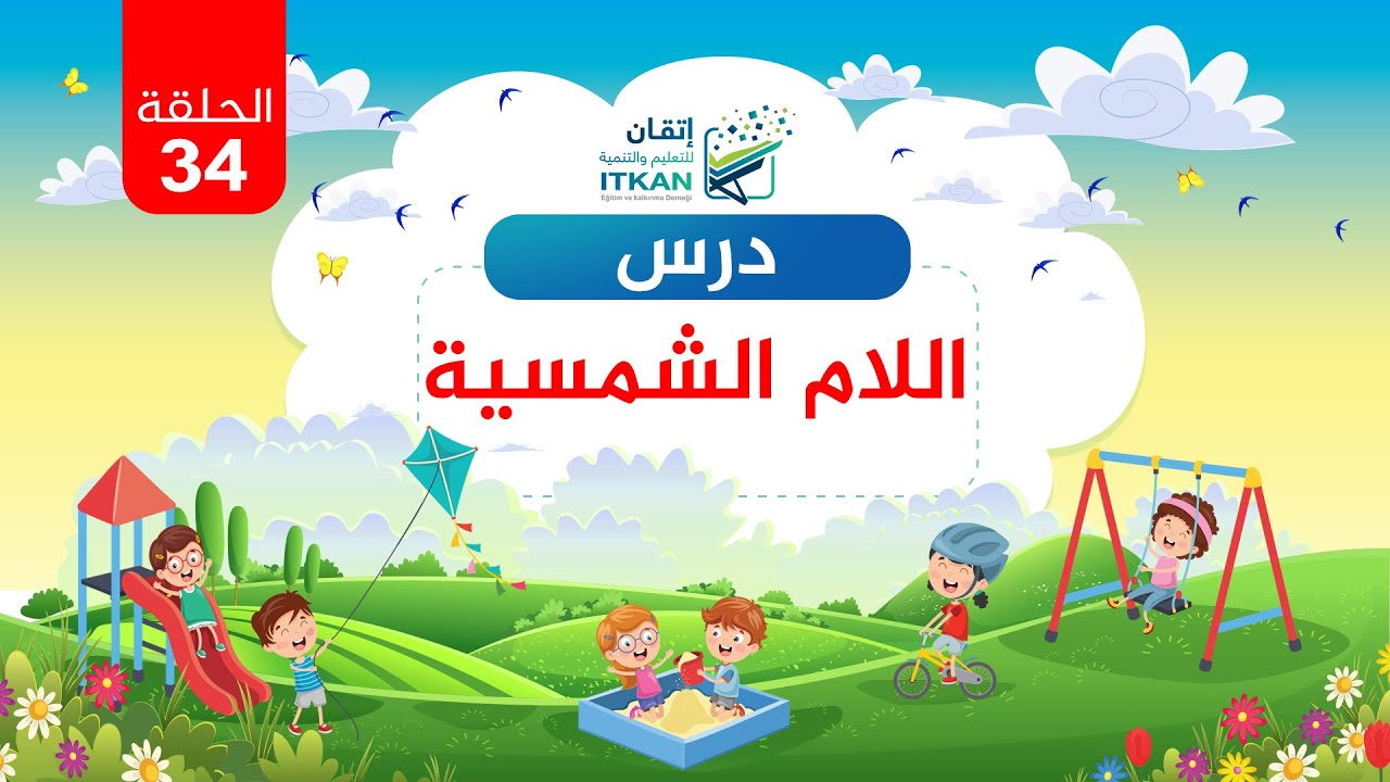 القراءة العربية السليمة للأطفال - الدرس الرابع والثلاثون - اللام الشمسية || مؤسسة إتقان