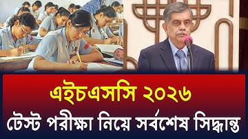 HSC 2026 টেস্ট পরীক্ষা কবে হবে ? সর্বশেষ আপডেট | hsc 2026 test exam kobe hobe ? hsc 2026 update