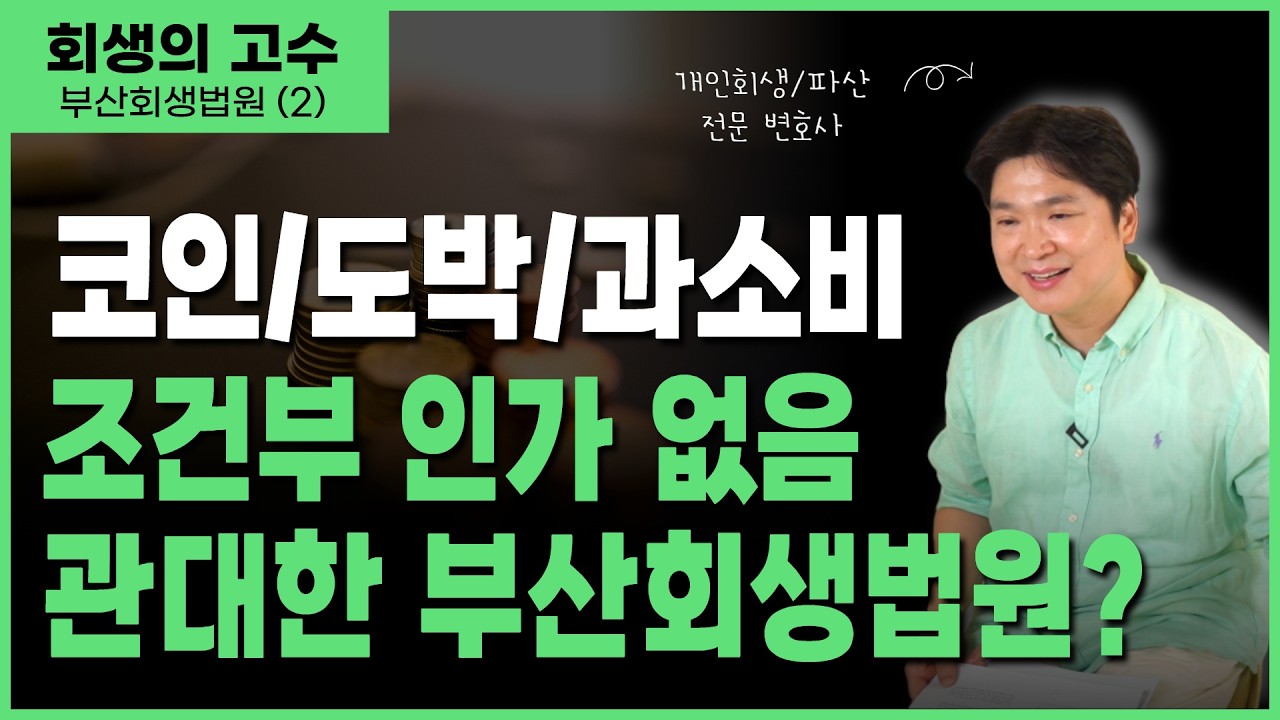 부산 개인회생, 진짜 더 유리? 코인, 과소비도 “조건부 없이 개시”된 이유 영상 미리보기