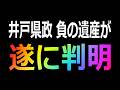【緊急事態】兵庫に新展開!? 文書問題の根源「井戸県政、負の遺産」が遂に明らかとなりました